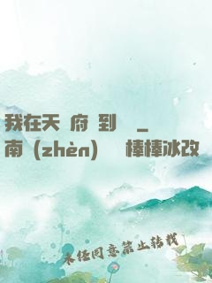 我在天師府茍到無敵